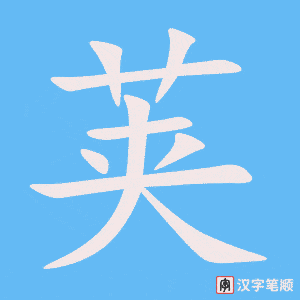 《荚》的笔顺动画写字动画演示