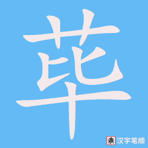 《荜》的笔顺动画写字动画演示