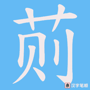 《荝》的笔顺动画写字动画演示
