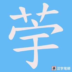《荢》的笔顺动画写字动画演示