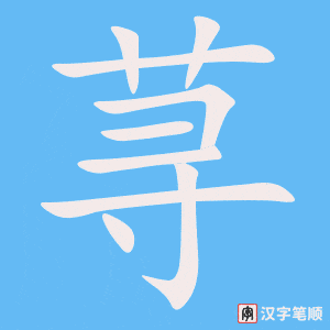 《荨》的笔顺动画写字动画演示