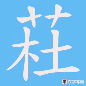 《荰》的笔顺动画写字动画演示