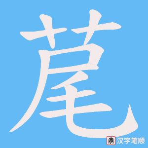 《荱》的笔顺动画写字动画演示