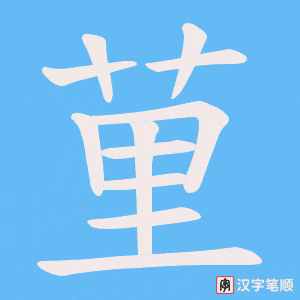 《荲》的笔顺动画写字动画演示
