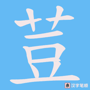 《荳》的笔顺动画写字动画演示