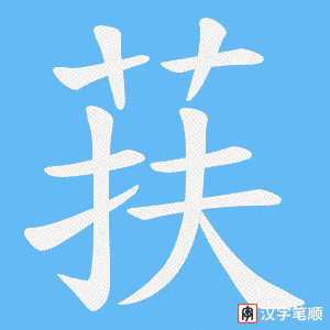 《荴》的笔顺动画写字动画演示