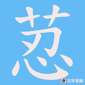 《荵》的笔顺动画写字动画演示