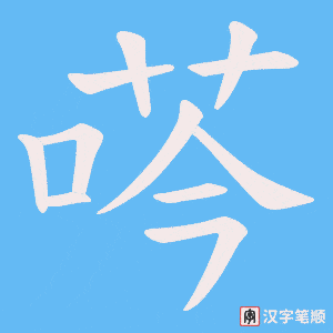 《荶》的笔顺动画写字动画演示