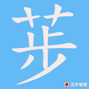 《荹》的笔顺动画写字动画演示