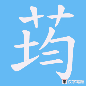 《荺》的笔顺动画写字动画演示