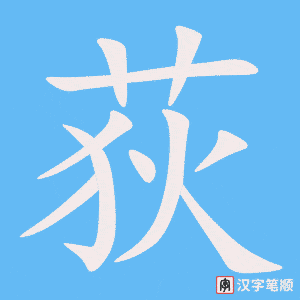 《荻》的笔顺动画写字动画演示