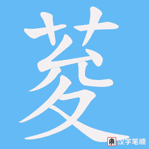 《荾》的笔顺动画写字动画演示