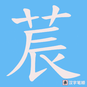 《莀》的笔顺动画写字动画演示