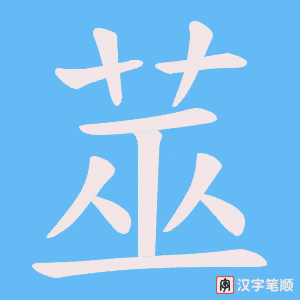 《莁》的笔顺动画写字动画演示