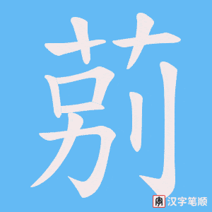 《莂》的笔顺动画写字动画演示