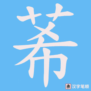 《莃》的笔顺动画写字动画演示