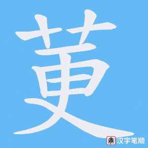 《莄》的笔顺动画写字动画演示