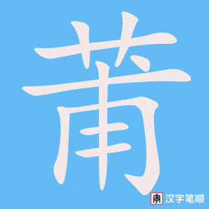 《莆》的笔顺动画写字动画演示