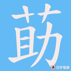 《莇》的笔顺动画写字动画演示