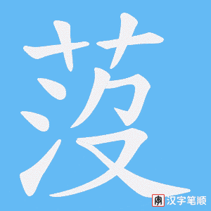 《莈》的笔顺动画写字动画演示