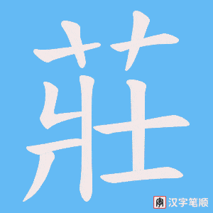 《莊》的笔顺动画写字动画演示