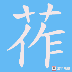 《莋》的笔顺动画写字动画演示