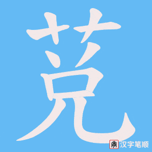 《莌》的笔顺动画写字动画演示