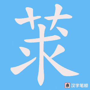 《莍》的笔顺动画写字动画演示