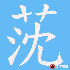 《莐》的笔顺动画写字动画演示