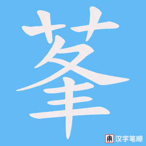 《莑》的笔顺动画写字动画演示
