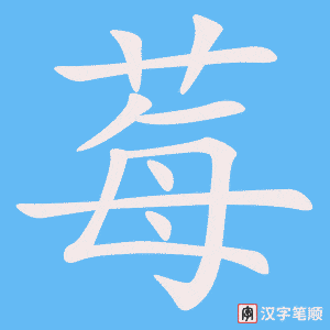 《莓》的笔顺动画写字动画演示