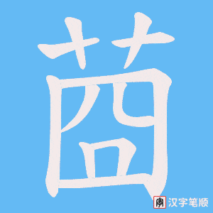《莔》的笔顺动画写字动画演示