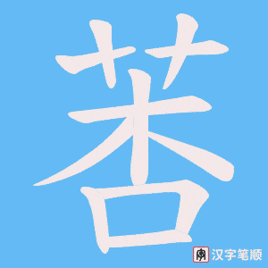 《莕》的笔顺动画写字动画演示