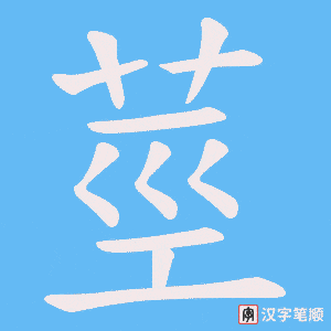 《莖》的笔顺动画写字动画演示