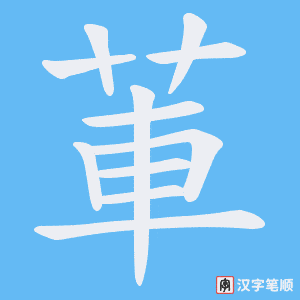 《莗》的笔顺动画写字动画演示