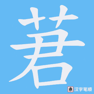 《莙》的笔顺动画写字动画演示