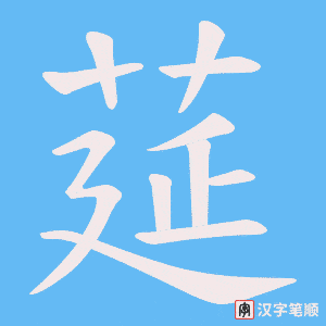 《莚》的笔顺动画写字动画演示