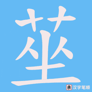 《莝》的笔顺动画写字动画演示