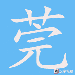 《莞》的笔顺动画写字动画演示