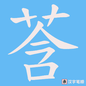 《莟》的笔顺动画写字动画演示