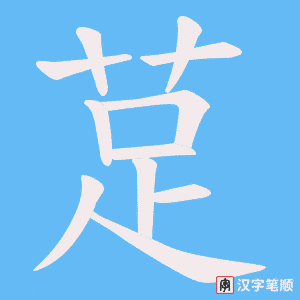 《莡》的笔顺动画写字动画演示