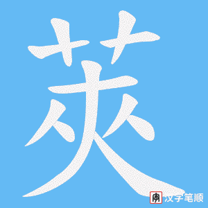 《莢》的笔顺动画写字动画演示