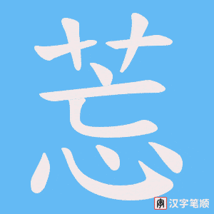 《莣》的笔顺动画写字动画演示