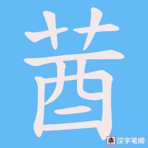 《莤》的笔顺动画写字动画演示