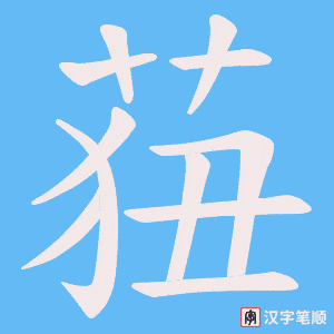 《莥》的笔顺动画写字动画演示