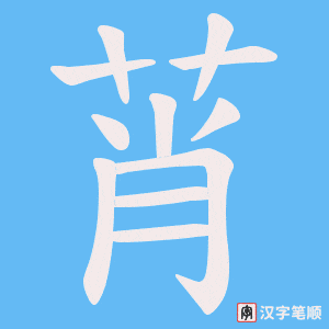 《莦》的笔顺动画写字动画演示