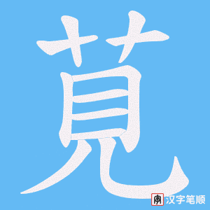 《莧》的笔顺动画写字动画演示