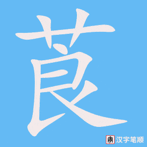《莨》的笔顺动画写字动画演示