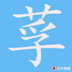 《莩》的笔顺动画写字动画演示