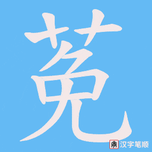 《莬》的笔顺动画写字动画演示